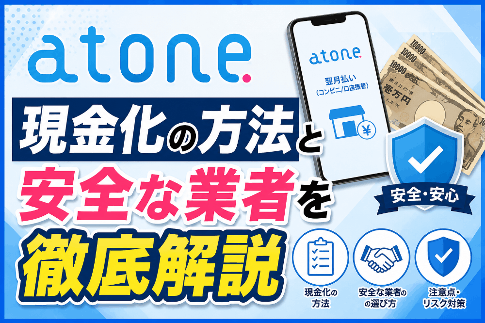 atone現金化の方法と安全な業者を徹底解説